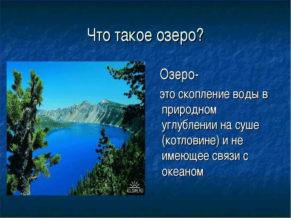 Озеро это в географии. Озеро это определение. Озеро определение география. Что такое озеро кратко.