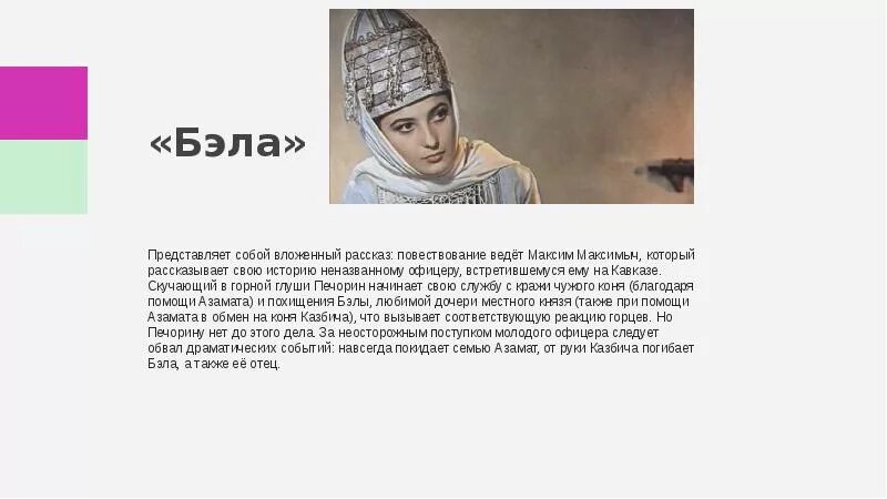 Содержание главы бэла герой нашего. Бэла герой нашего времени. бэла герой нашего времени описание. повесть бэла краткое содержание. белла описание герой нашего времени.