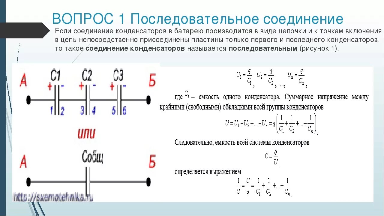 Последовательно соединенных конденсаторов подключены к источнику. Соединение конденсаторов в батарею. соединение конденсаторов в батарею последовательное соединение. конденсаторы и их соединение в батареи.. емкость батареи конденсатора формула соединённых последовательно.