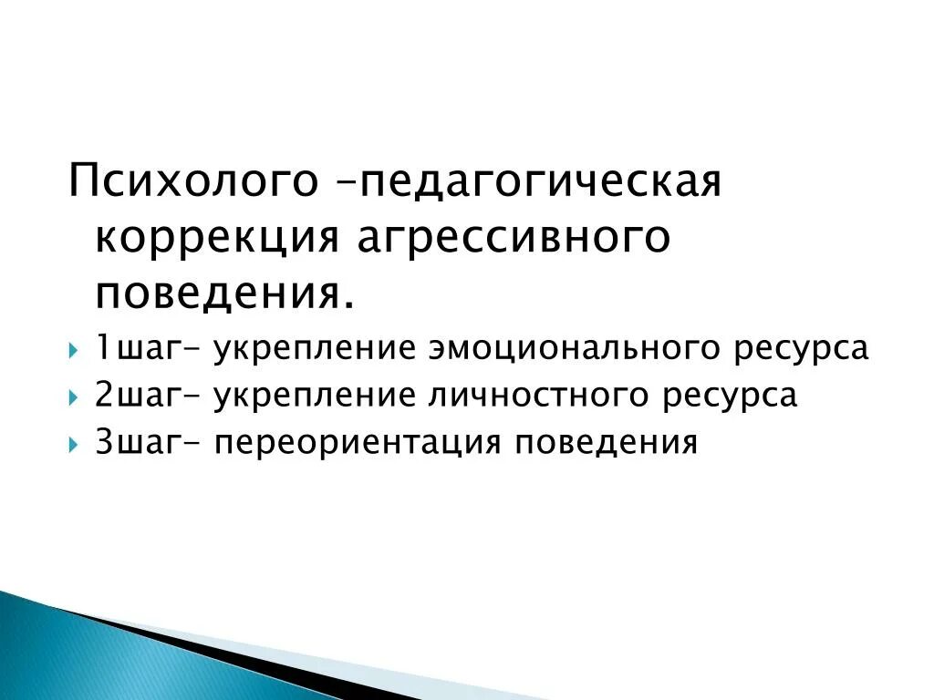 Методы психолого-педагогической коррекции. Психолого-педагогическая коррекция. Психологопедагогоческая коррекция. Психологопедагогичнскпя коррекция. Методика агрессивное поведение