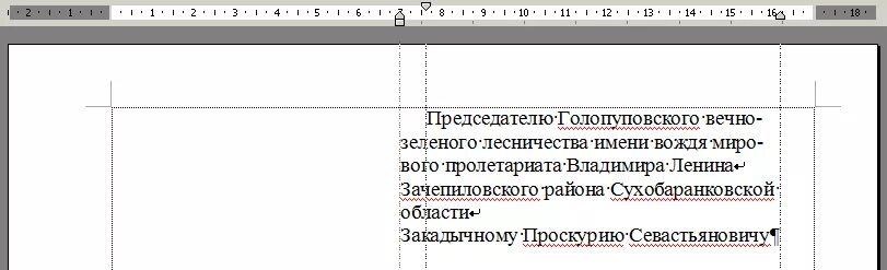 Как в ворде сделать шапку справа ровно. Как сделать шапку в ворде на заявление. как выровнять шапочку в ворде. шапка в документе как правильно выровнять. как выровнять шапку в ворде.