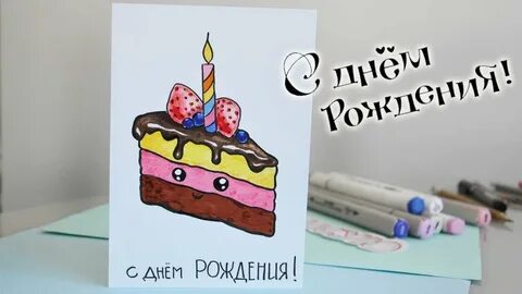 Рисунки фломастерами на день рождения
