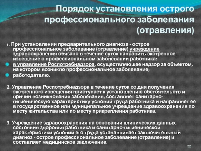 Причины и обстоятельства профессионального заболевания. Извещение о установлении острого проф заболевания. Острое профессиональное заболевание отравление это. Установление профессионального заболевания. Извещение об установлении предварительного диагноза.