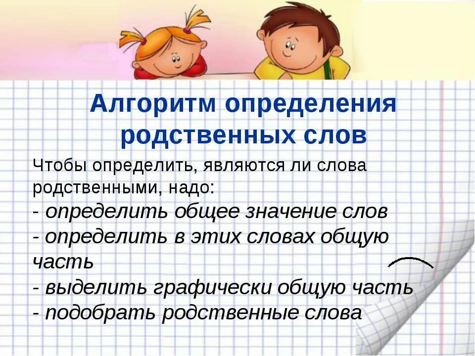 Надо отличать. Алгоритм определения родственного слова. Родственные слова. Алгоритм нахождения родственных слов. Формы родственных слов.