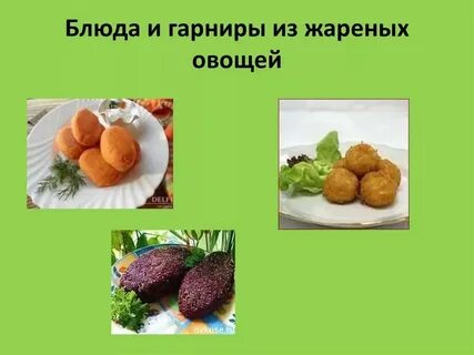 Технология приготовления гарнир из овощей