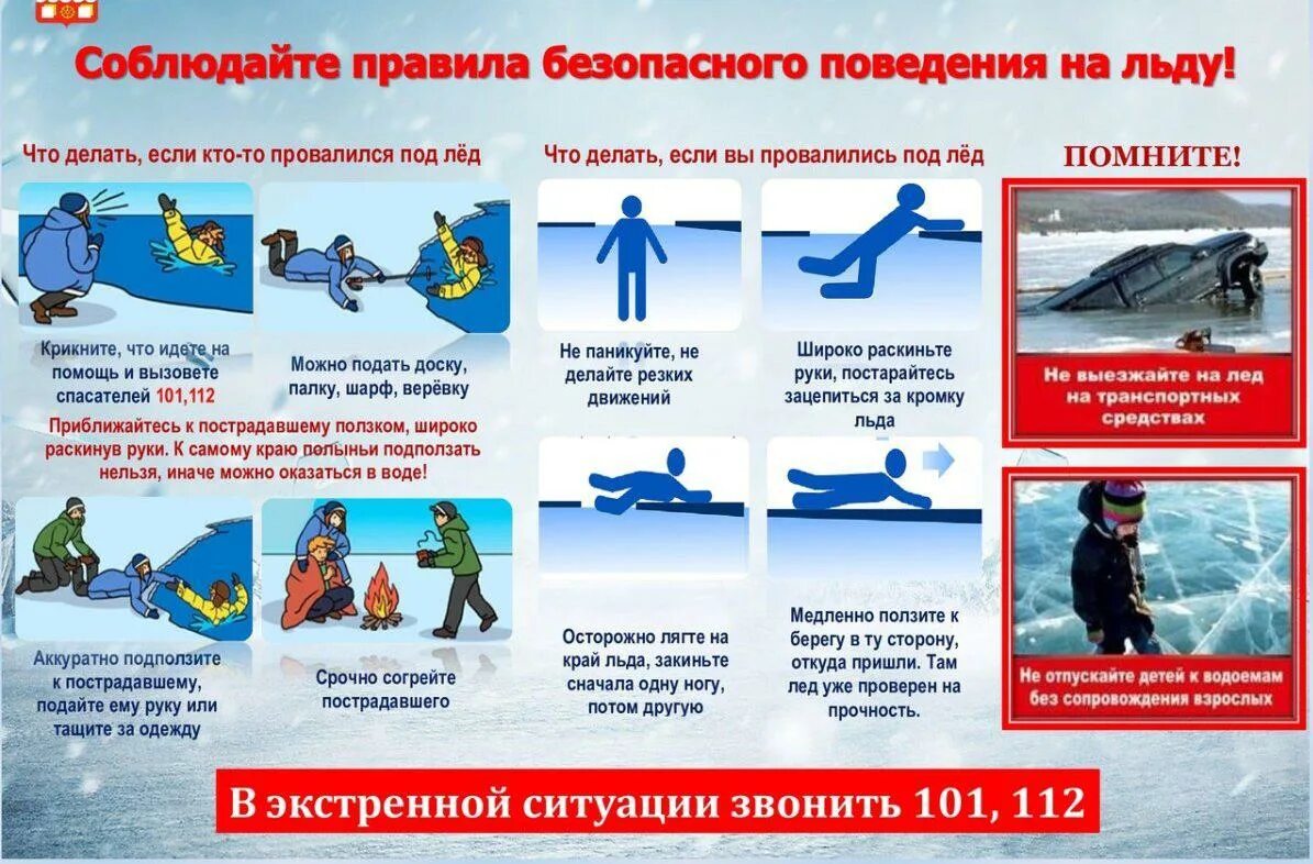 Что можно и нельзя делать в россии. Акция безопасный лед. Правила поведения на льду. Безопасный лёд для детей. Листовки безопасный лед.