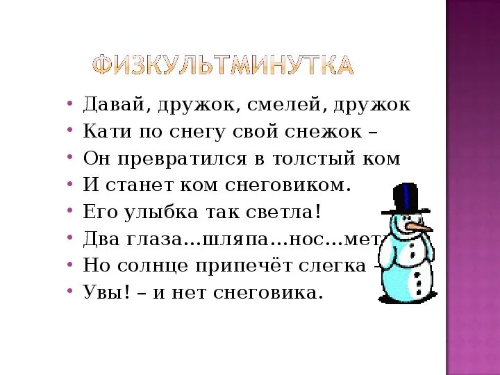 Снежок дружок. Физминутка Снеговик. Физминутки про снеговика. Физкуль минутка про сниговика. Физкультминутка давай дружок смелей дружок.