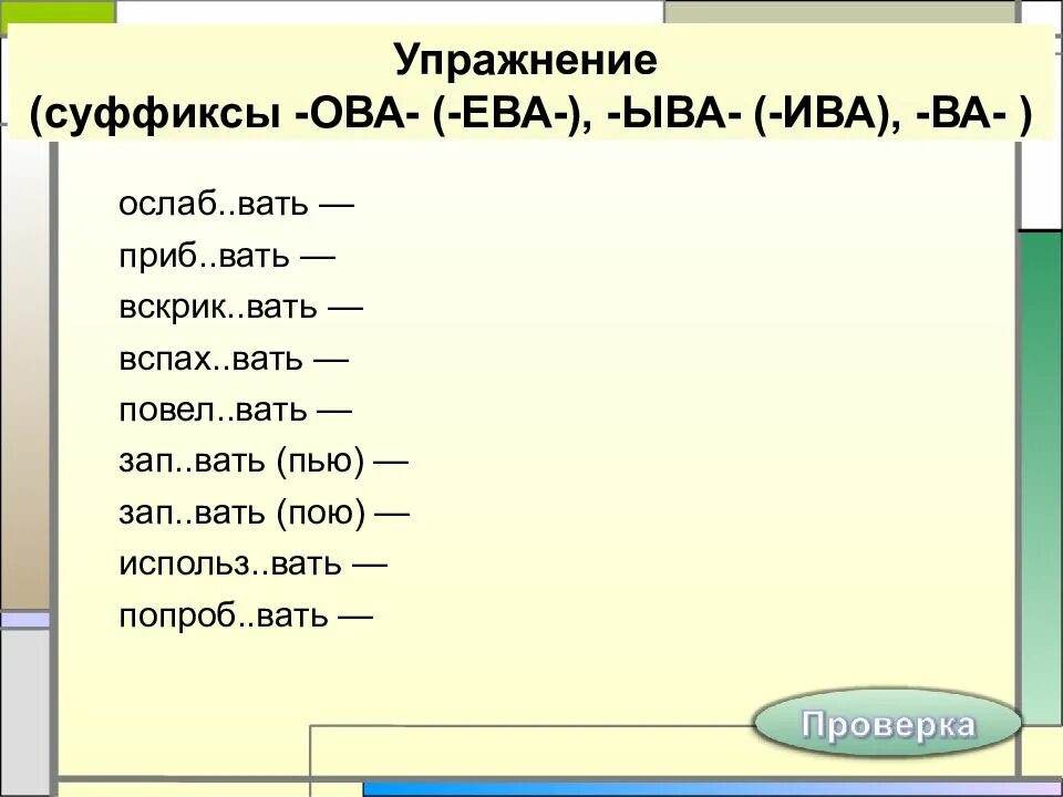 Суффиксы ова ва. Правописание суффиксов глаголов упражнения. Глагольные суффиксы упражнения.