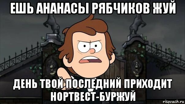 Это твой последний день. Ешь ананасы рябчиков жуй. Ешь ананасы рябчиков жуй день твой последний приходит Буржуй. Ешь ананасы рябчиков. Рябчиков жуй Маяковский.