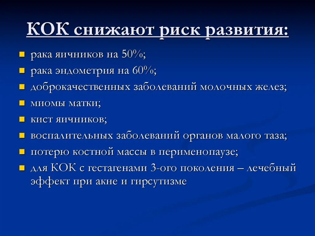 Кок применяются:. Риски при использовании Кок. Кок уменьшают риск воспалительных заболеваний?. Осложнения при применении Кок. Кок при эндометрии