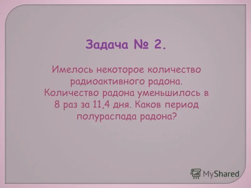 Период полураспада радона 3.8 дня через какое. Имелось некоторое количество радиоактивного радона.