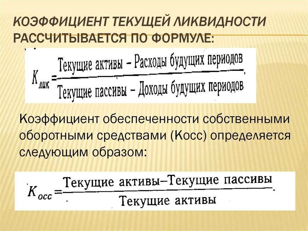 Коэффициент платежеспособности формула по строкам. Коэф текущей ликвидности формула по балансу. Коэффициент абсолютной ликвидности формула. Формула расчета коэффициента абсолютной ликвидности. Формула расчета коэффициента текущей ликвидности.