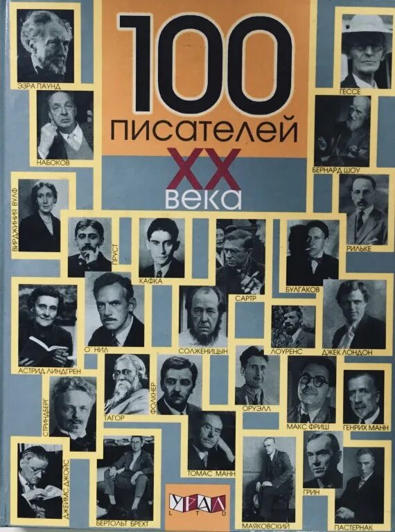 20 Век Писатели. Писатели 20го века. 100 Книг ХХ века. Книги писателей 20 века. Писатели 20 г