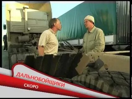 Дальнобойщики 1 13