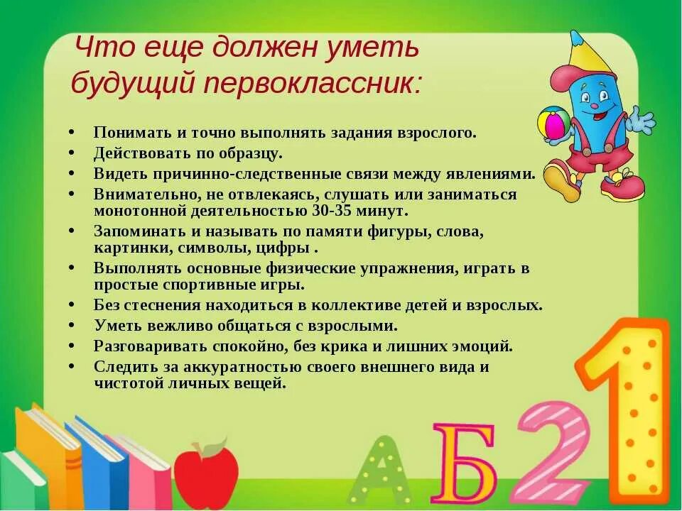 Что должен ребенок в 1 7. Что должен знать и уметь будущий первоклассник. Что должен уметь первоклассник. Памятка будущего первоклассника. Консультация для родителей будущих первоклассников.