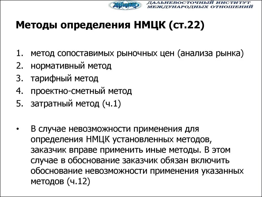 Методы определения НМЦК. Методы определения начальной максимальной цены контракта. Методы расчета НМЦК. Методы определения начальной цены контракта. Начально максимальная нмцк