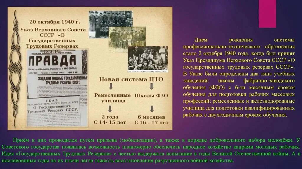 Указ о государственных трудовых резервах СССР. 2 Октября 1940 г. «о государственных трудовых резервах СССР». Государственные трудовые резервы. Указ Президиума Верховного совета СССР 2 октября 1940. Октябрь 1940 год