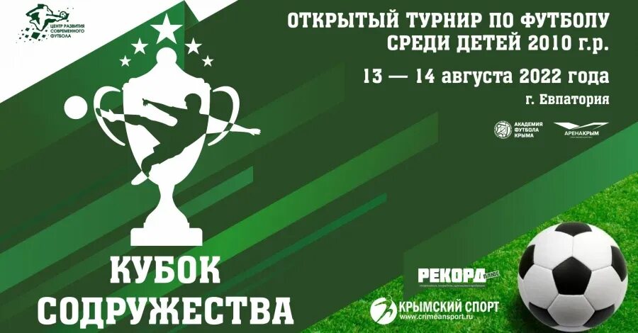 Кубок содружества футбол. Кубок содружества по футболу евпатория. Кубок содружества по футболу евпатория. Кубок содружества по футболу евпатория. Команда мчс симферополь по футболу по фамильно.