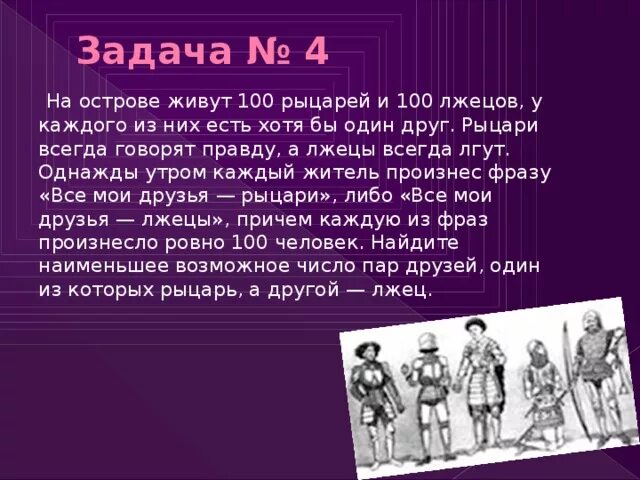 Правда лжеца. На острове живут Рыцари и лжецы Рыцари всегда говорят правду. На острове живут Рыцари и лжецы. Задача про рыцарей и лжецов на острове. Рыцари которые всегда говорят правду и лжецы которые всегда лгут.