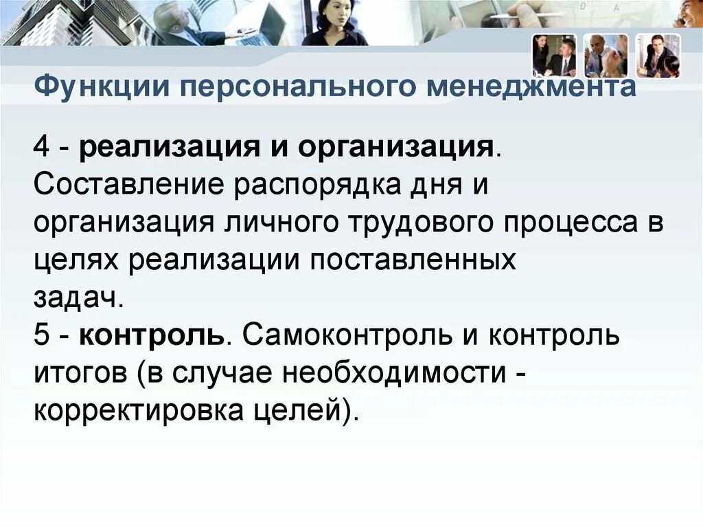 Основные функции персонального менеджмента. Задачи и функции персонального менеджера. Каковы основные функции персонального менеджмента. Персональный менеджмент задачи. Организация личных задач