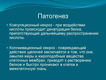 Этиологические виды некроза