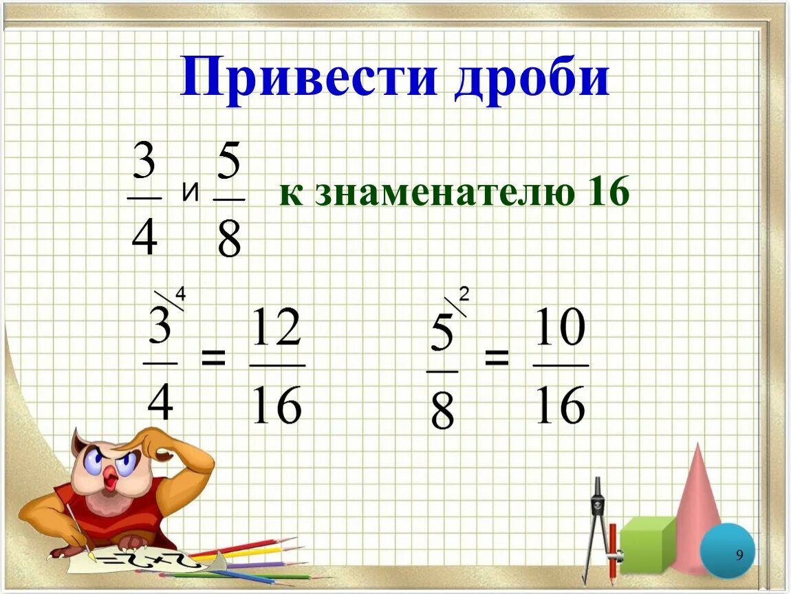 Приведи дробь к знаменателю. Приведите дробь. Знаменатель дроби. Приведение дробей к общему знаменателю.