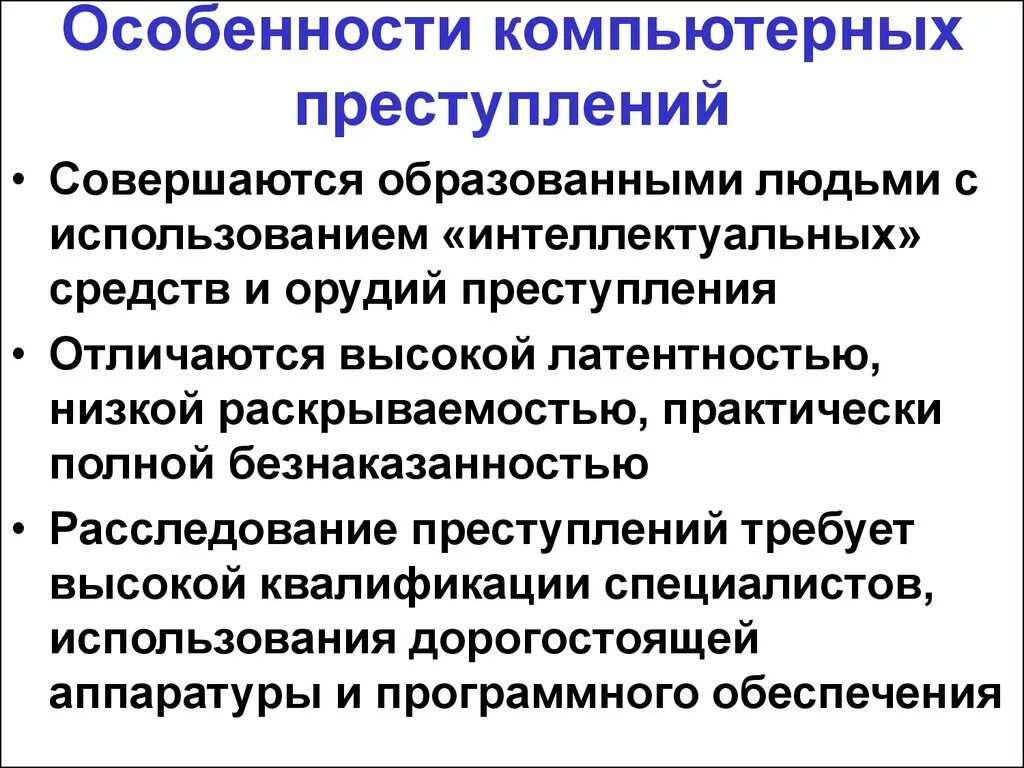 Особенности компьютерных преступлений. Понятие компьютерных преступлений. Понятие и виды преступлений в сфере компьютерной информации. Отличительная особенность информации