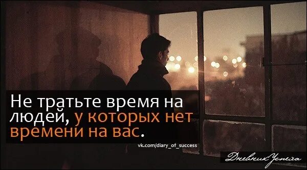 Нет времени на личную жизнь. Не тратьте время на тех у кого нет времени на вас. не трать время на человека. не тратьте время на людей у которых нет времени на вас. неттрать время на людей.
