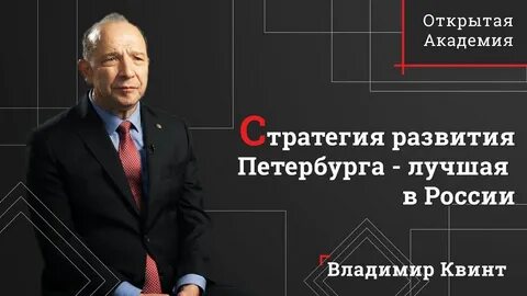 Квинт стратегирование