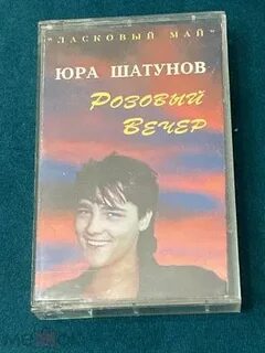 Шатунов розовый вечер текст