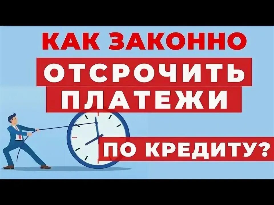 Отсрочка по кредиту 2024. Отсрочка по кредиту 2024. Отсрочка платежа по кредиту. Отсрочка платежа иконка. Отсрочка по кредиту 2024.