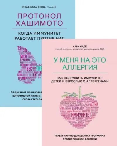 Протокол хашимото. Хашимото венц. Протокол хашимото. Протокол хашимото когда иммунитет работает против нас. Тиреоидит хашимото книга.