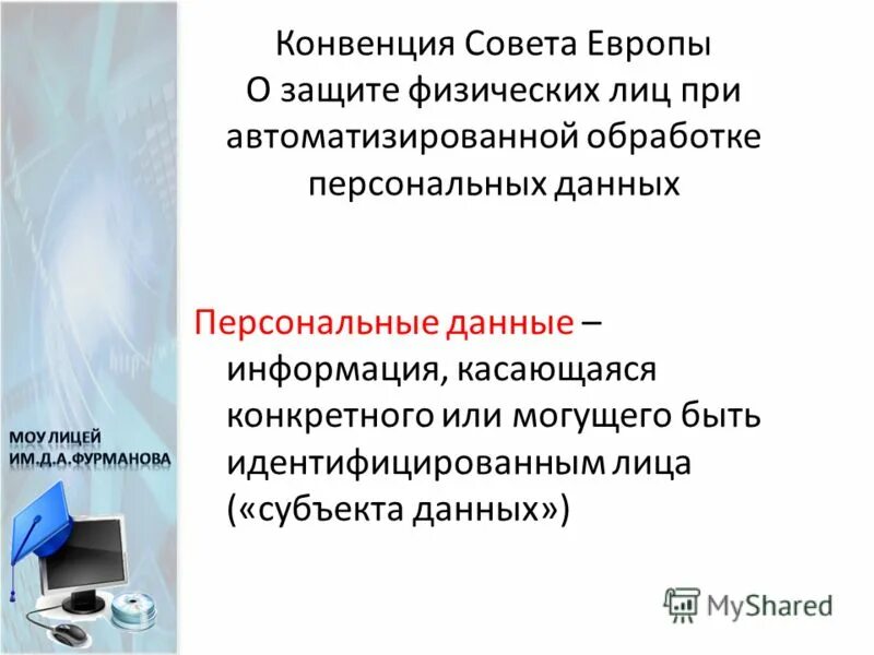 Конвенция 1981 о защите персональных данных. Конвенция совета европы. Нпа персональные данные. Конвенция 108 о защите персональных данных. Конвенция 1981 о защите персональных данных.
