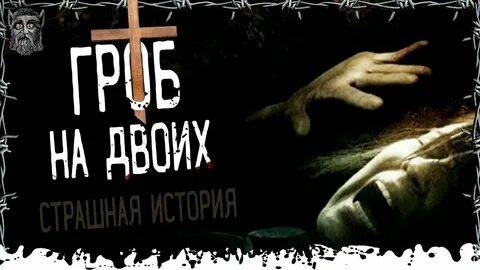 Страшные на двоих