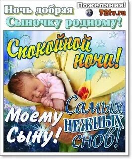 Пожелание доброй ночи сыну