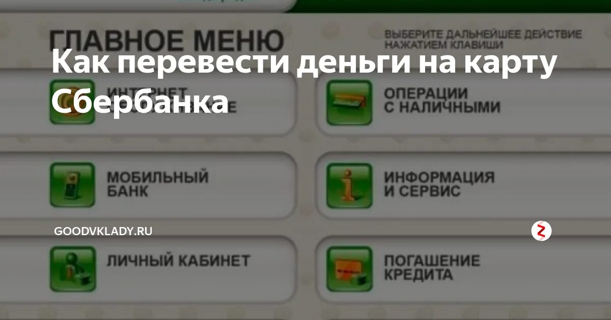 Можно перевести деньги через банкомат без карты. Перевести деньги на карту через Банкомат. Перевести деньги на карту Сбербанка через Банкомат. Перевести деньги через Банкомат Сбербанка. Перевести наличные на карту через Банкомат.