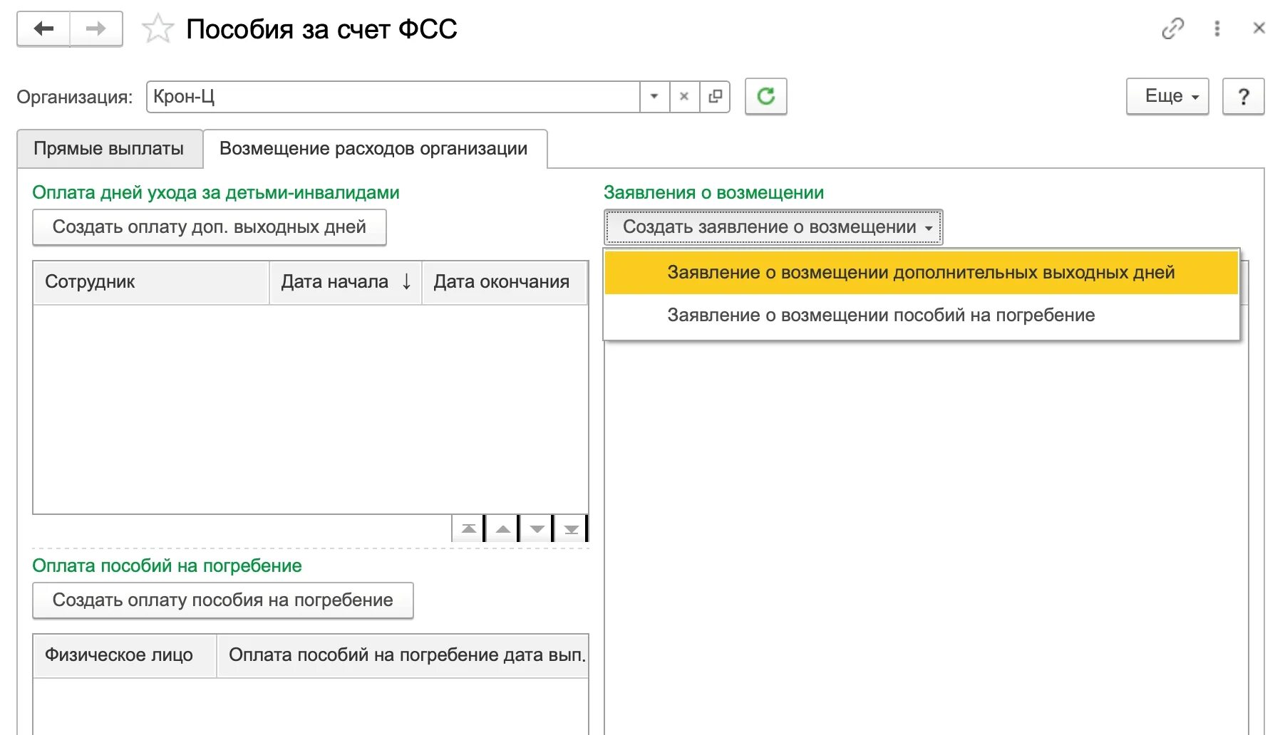 Пилотный проект ФСС 1с. Пилотный проект ФСС В 1с 8.3 ЗУП. Оплата пособий за счет ФСС. Возмещение ФСС В ЗУП 3.1.