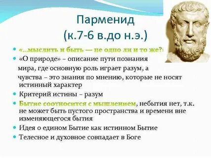 Парменид философия