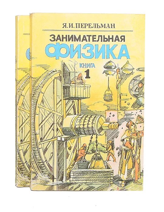 Книга занимательная физика. Книга Перельмана Занимательная физика. Перельман, я. Занимательная физика: книги 1 и 2.