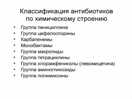 Антибиотики группы б