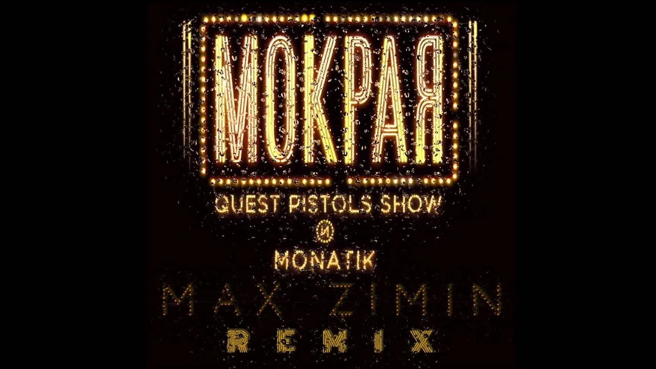 Quest pistols show мокрая. Quest Pistols мокрая. Quest Pistols show - мокрая (ft. MONATIK). Мокрая MONATIK обложка.