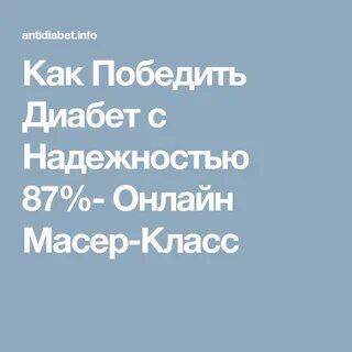 Врачам удалось победить диабет