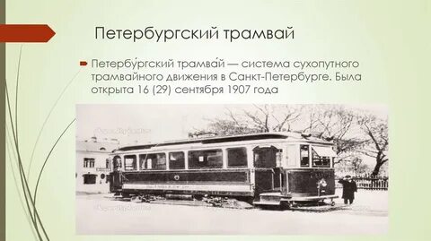Начало движение трамваев