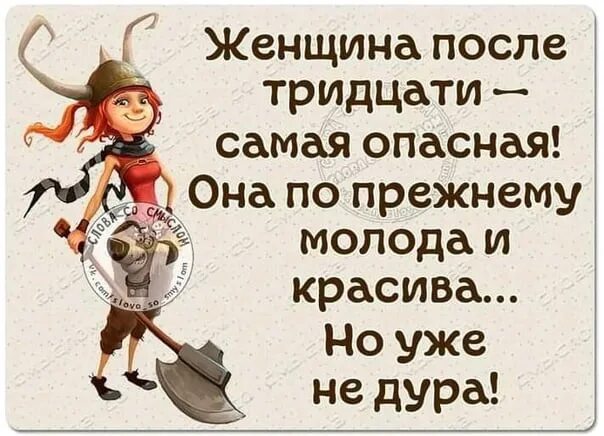 Женщина после тридцати самая опасная. Женщина после 30 высказывания. Женщина молодеет до тридцати. Женщина после тридцати самая опасная она по прежнему. Девственники после 30 становятся