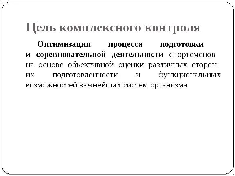 Комплексный контроль в подготовке спортсмена. Методы комплексного контроля. Цель комплексного мониторинга. Задачи комплексного контроля.. Методы контроля подготовленности спортсменов.