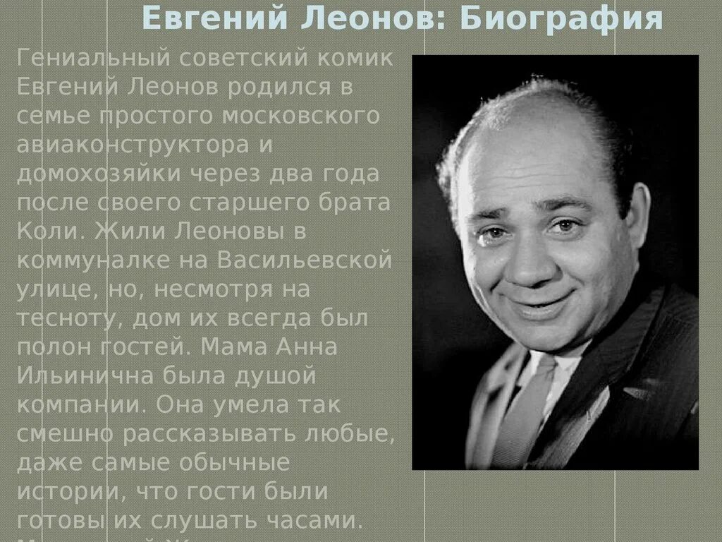 Краткие биографии известных людей. Женя Леонов.