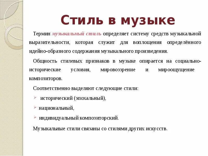 Стиль в Музыке это определение. Стили музыки. Определение понятий:стиль в Музыке. Стиль в Музыке это определение 7 класс. Жанры классических произведений