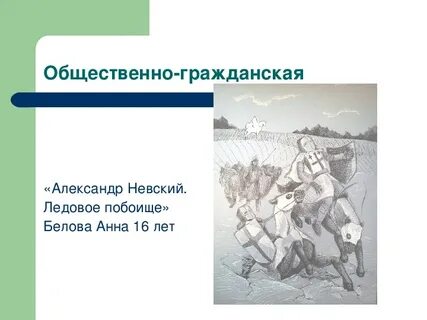 Музыкальное произведение посвященное ледовому побоищу