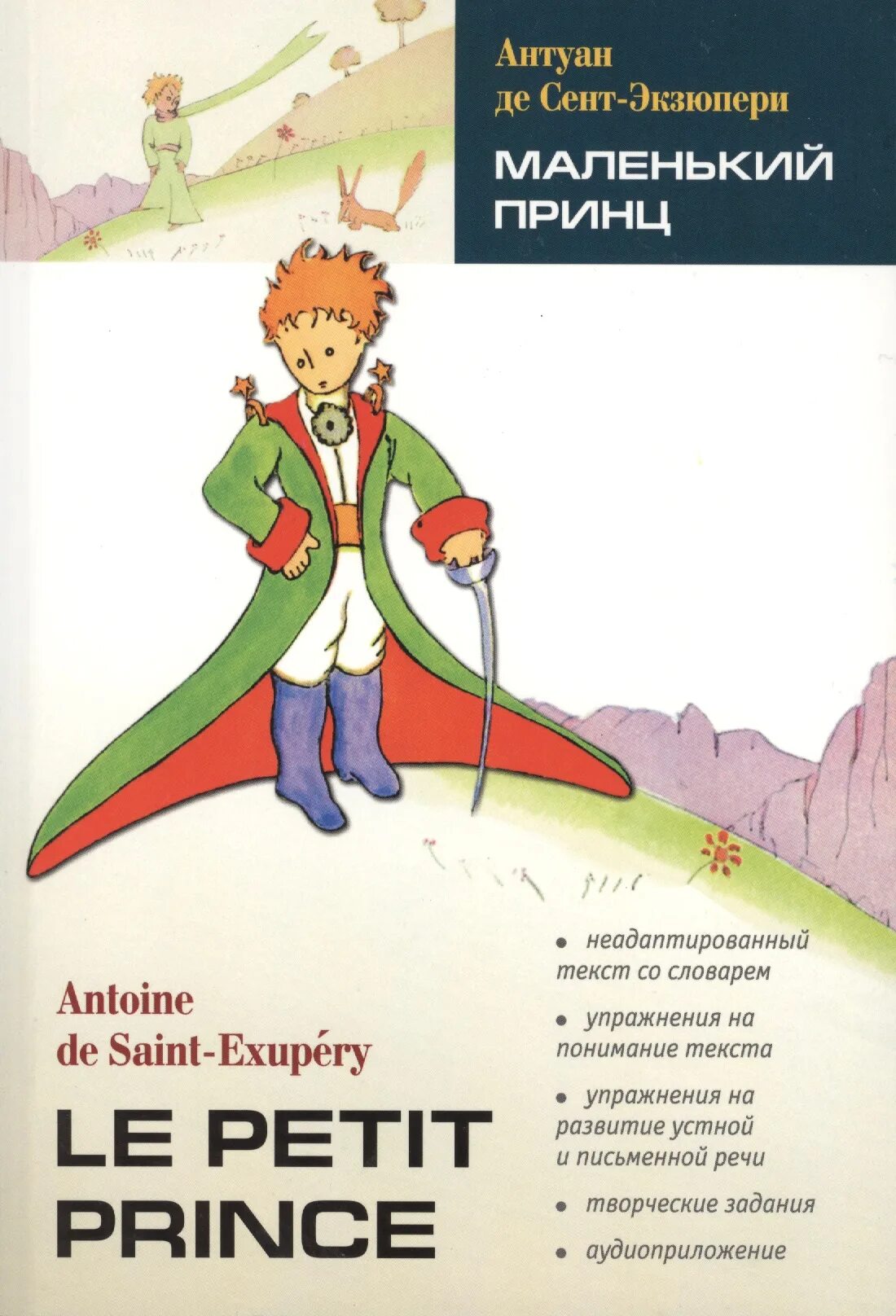 Маленький принц какой год. Французский язык с маленьким принцем книга. Антуан Экзюпери маленький принц. Маленький принц Антуан де сент-Экзюпери на французском языке. Сент-Экзюпери де а. «маленький принц» (1942).