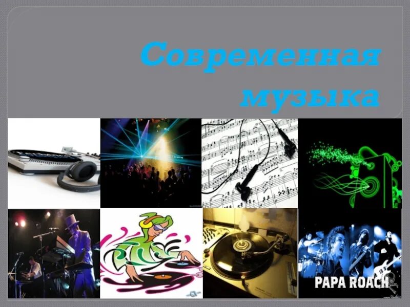 Современная музыка это какая. Современные музыкальные Жанры и стили. Стили современной музыки. Музыкальные стили и направления. Стили и направления современной музыки.